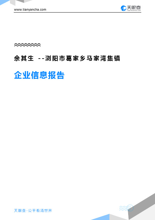 余其生--浏阳市葛家乡马家湾集镇企业信息报告-天眼查