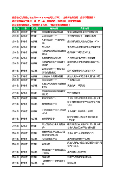 2020新版吉林省长春市南关区旅行社工商企业公司商家名录名单联系电话号码地址大全97家