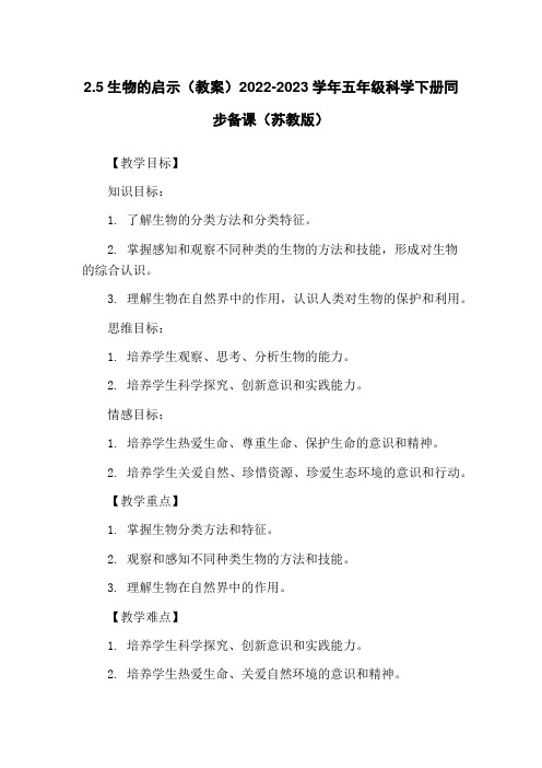 2.5生物的启示(教案)2022-2023学年五年级科学下册同步备课(苏教版)