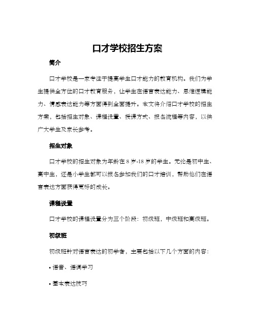 口才学校招生方案