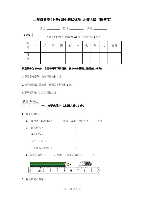 二年级数学(上册)期中测试试卷 北师大版 (附答案)