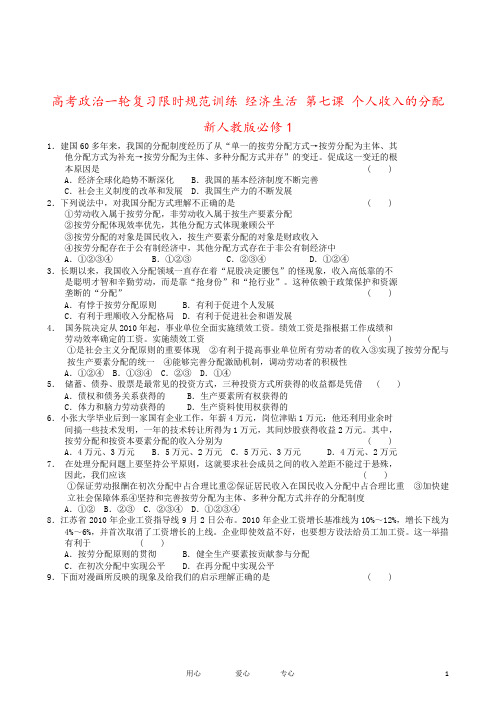 高考政治一轮复习限时规范训练 经济生活 第七课 个人收入的分配 新人教版必修1