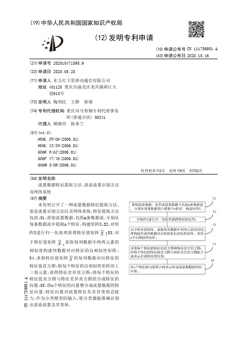 流量数据特征提取方法、恶意流量识别方法及网络系统[发明专利]