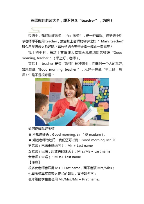 英语称呼老师大全，却不包含“teacher”，为啥？