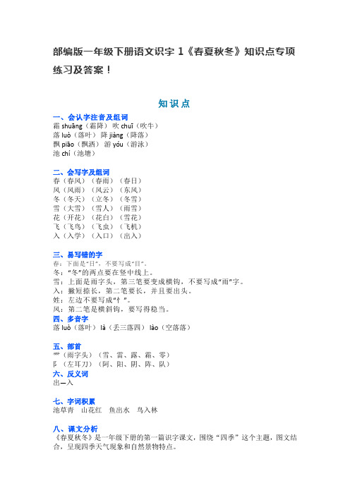 部编版一年级下册语文识字1《春夏秋冬》知识点专项练习及答案