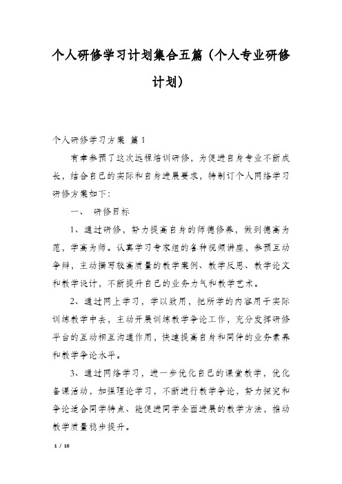 个人研修学习计划集合五篇(个人专业研修计划)