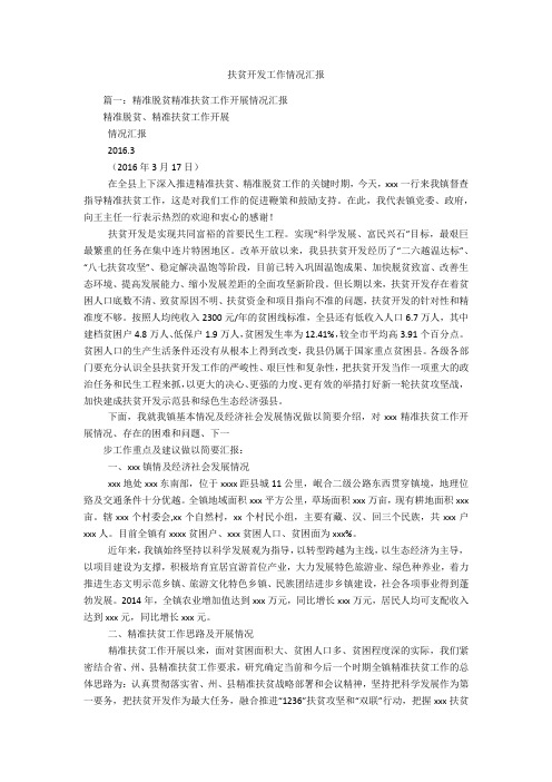 扶贫开发工作情况汇报