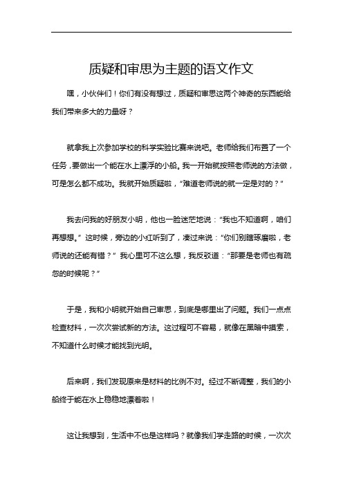 质疑和审思为主题的语文作文