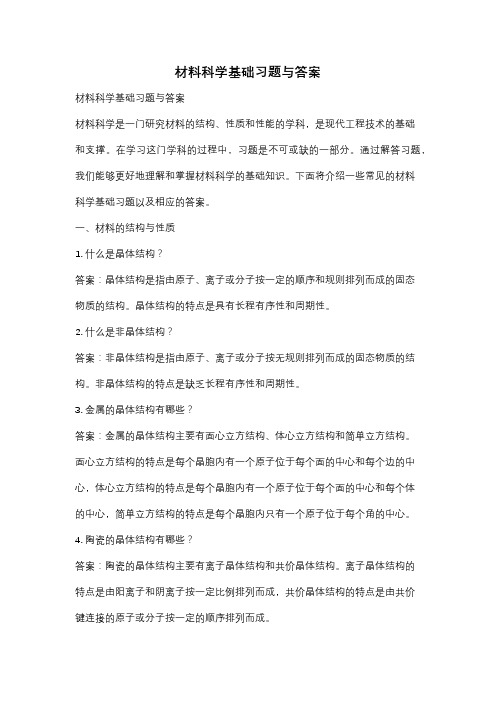 材料科学基础习题与答案