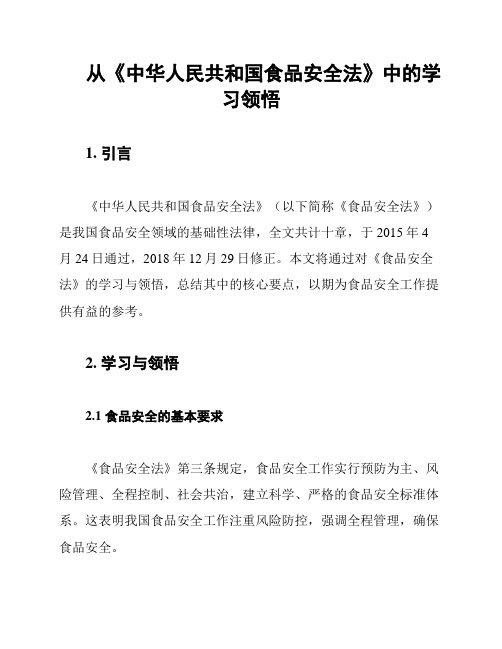 从《中华人民共和国食品安全法》中的学习领悟