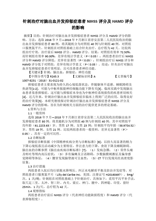 针刺治疗对脑出血并发抑郁症患者NIHSS评分及 HAMD评分的影响