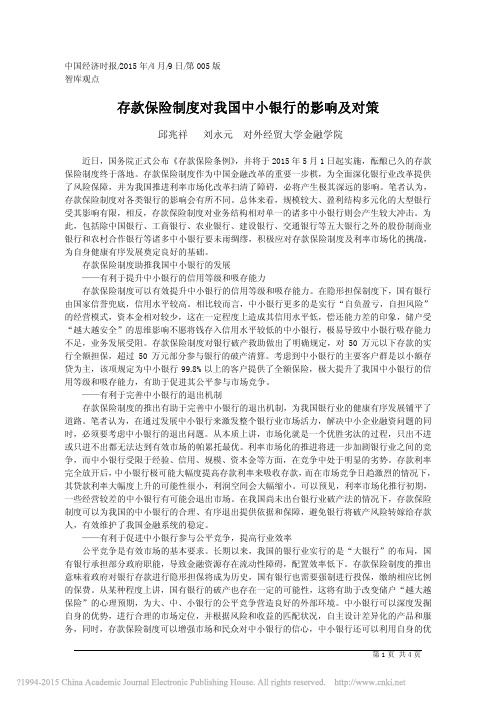 存款保险制度对我国中小银行的影响及对策_邱兆祥