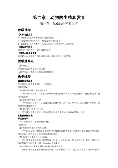 《昆虫的生殖和发育》教案 (公开课)2022年生物教案