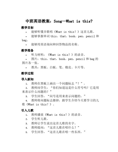 中班英语教案SongWhatisthis？