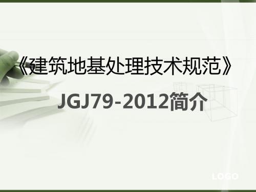 《建筑地基处理技术规范》版讲座精品资料