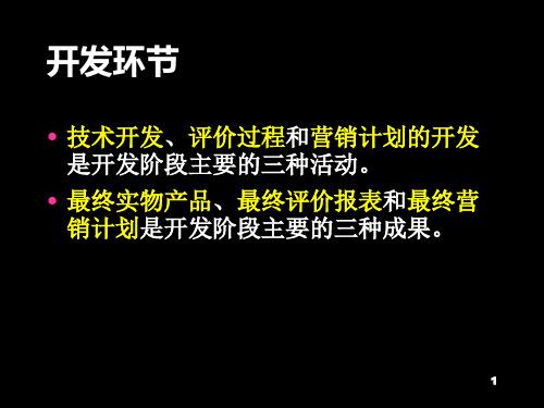 6.新产品的开发过程及相关测试