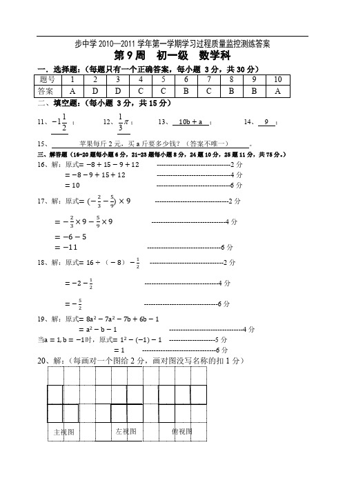 最新版初中七年级数学题库 盐步中学学习过程质量监控测练答案