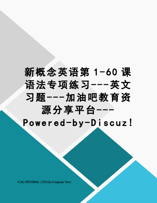 新概念英语第1-60课语法专项练习---英文习题---加油吧教育资源分享平台---Powered-b