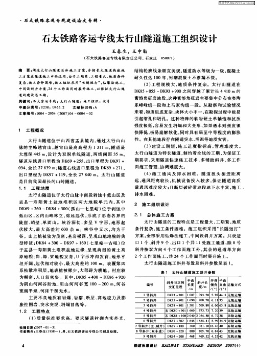 石太铁路客运专线太行山隧道施工组织设计