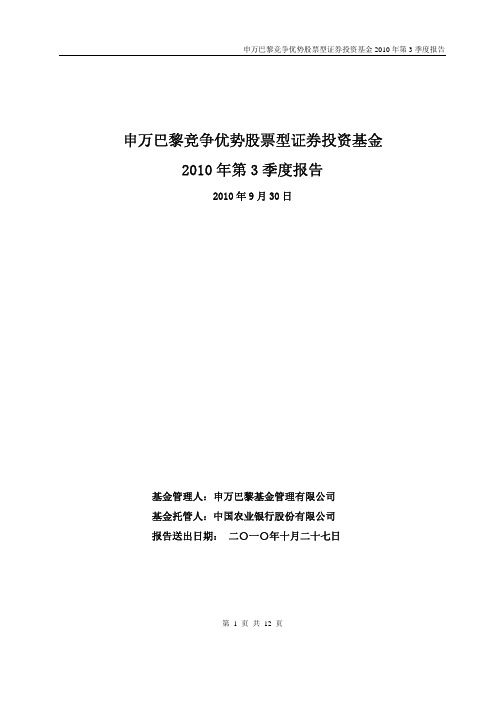 申万巴黎竞争优势股票型证券投资基金2010年第3季度报告