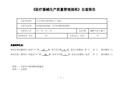 医疗器械生产企业质量管理体系年度自查报告