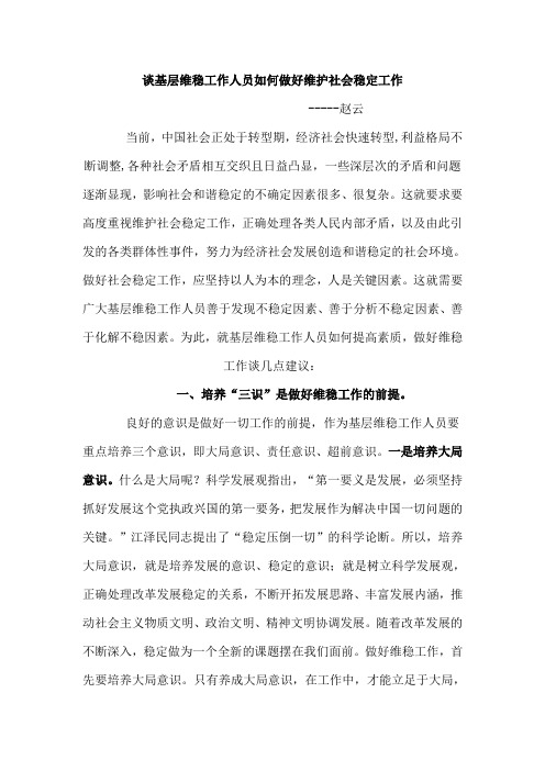 谈基层维稳工作人员如何做好维护社会稳定工作