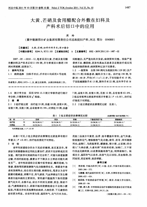 大黄、芒硝及食用醋配合外敷在妇科及产科术后切口中的应用