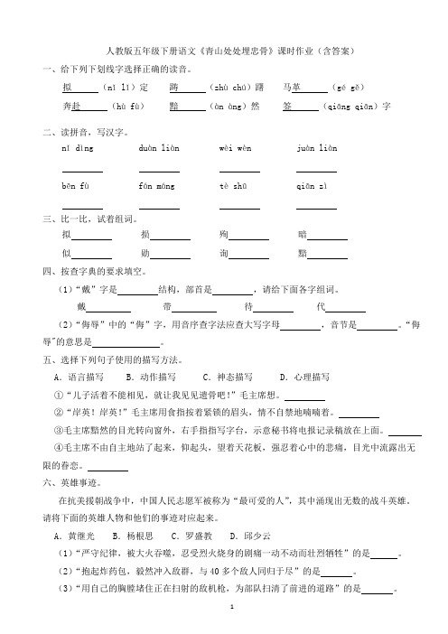 人教版五年级下册语文《青山处处埋忠骨》课时作业(含答案)