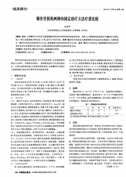 锁骨骨折的两种内固定治疗方法疗效比较