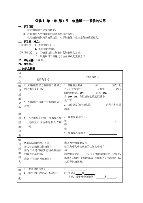 必修一第三章第1节细胞膜系统的边界导学案