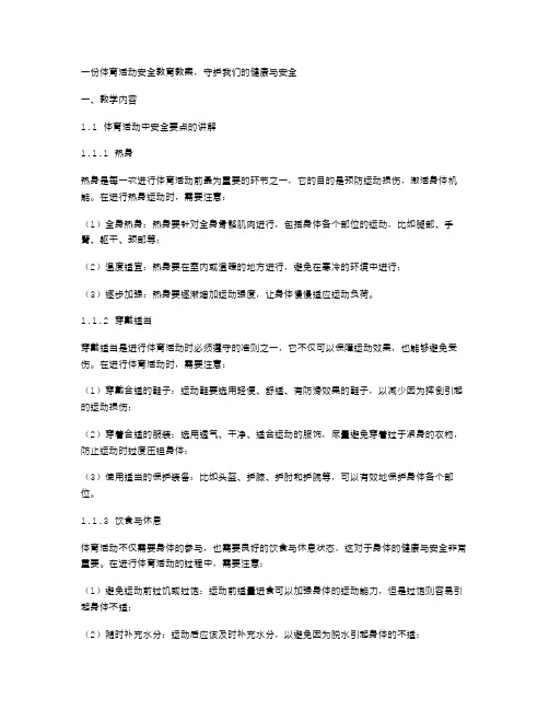 一份体育活动安全教育教案,守护我们的健康与安全