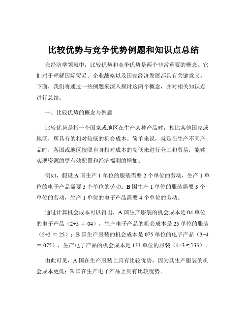 比较优势与竞争优势例题和知识点总结