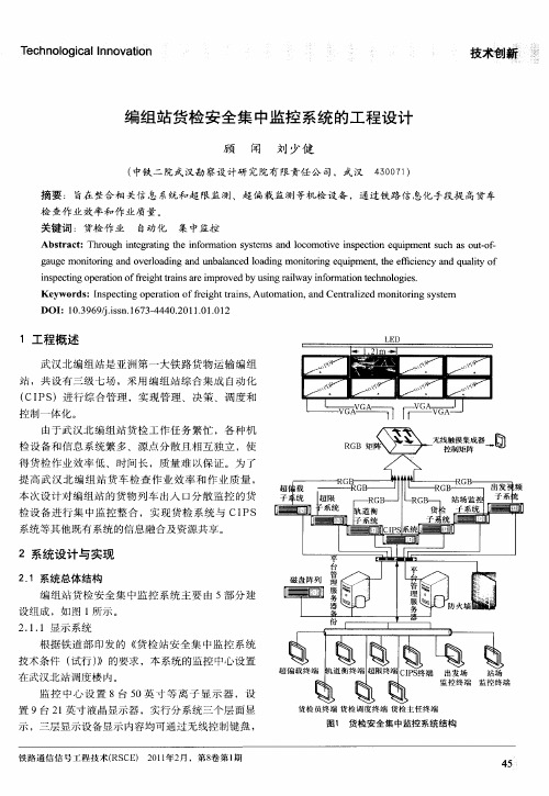 编组站货检安全集中监控系统的工程设计