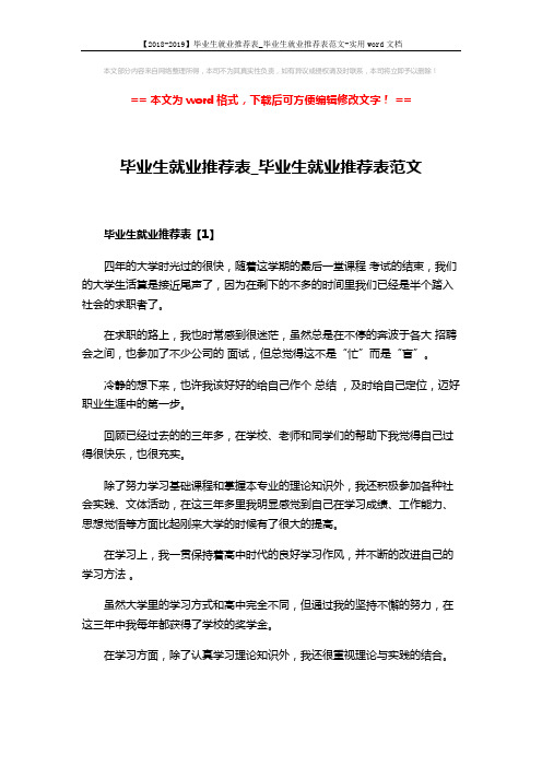 【2018-2019】毕业生就业推荐表_毕业生就业推荐表范文-实用word文档 (5页)