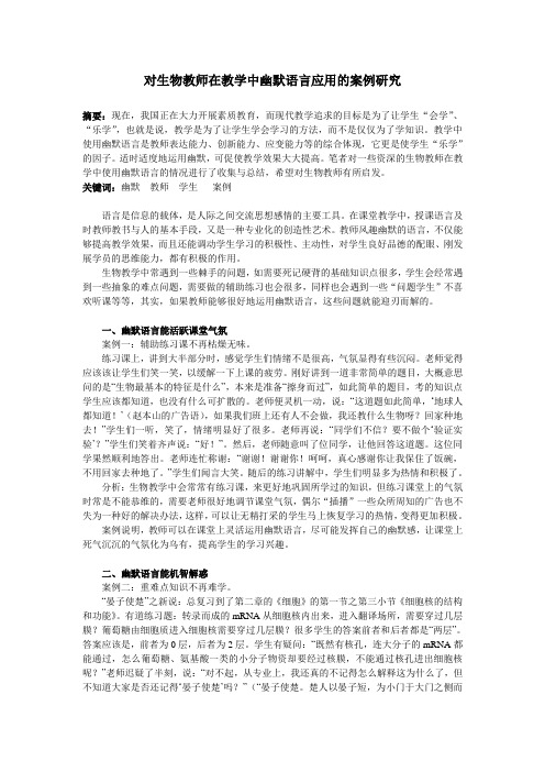 对生物教师在教学中幽默语言应用的案例研究