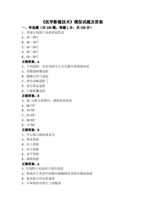 《医学影像技术》模拟试题及答案