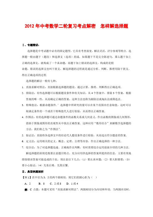 2012年中考数学复习考点解密 怎样解选择题(含解析)