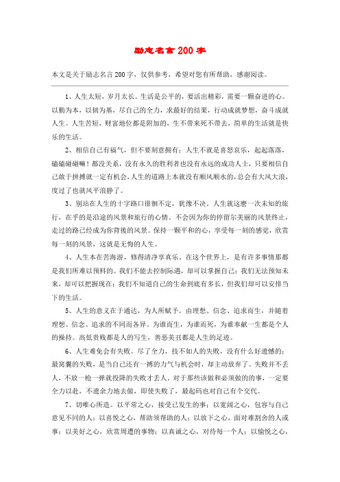 励志名言200字