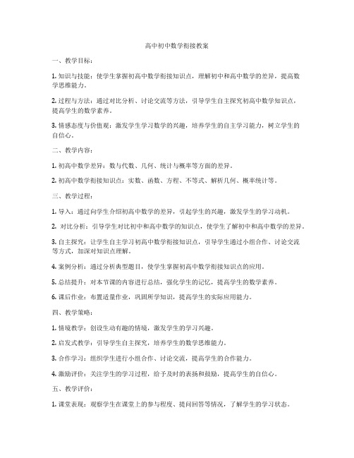 高中初中数学衔接教案