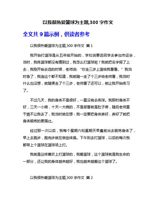 以我很热爱篮球为主题,300字作文