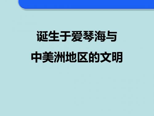 《诞生于爱琴海与中美洲地区的文明》文明探源PPT