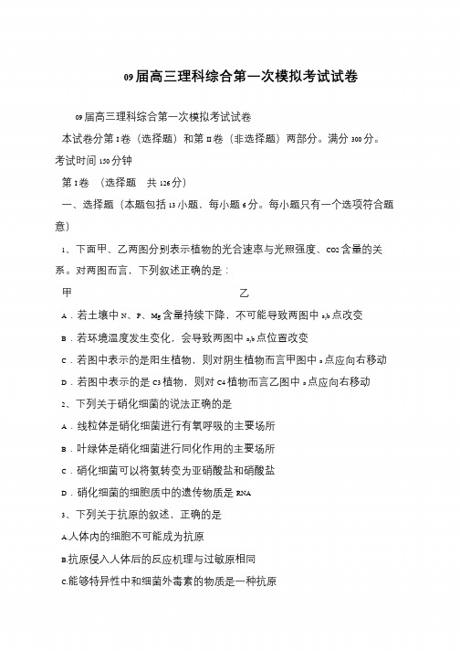 09届高三理科综合第一次模拟考试试卷