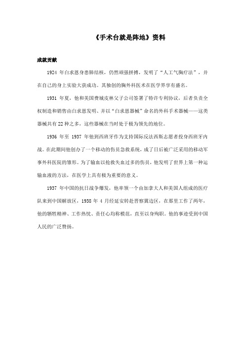 最新语文A版小学语文三年级上册《手术台就是阵地》资料成就贡献(精品)