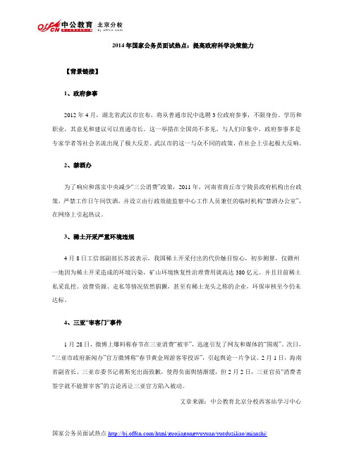 2014年国家公务员面试热点:提高政府科学决策能力