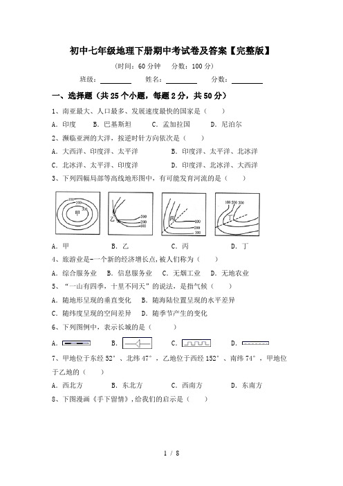 初中七年级地理下册期中考试卷及答案【完整版】