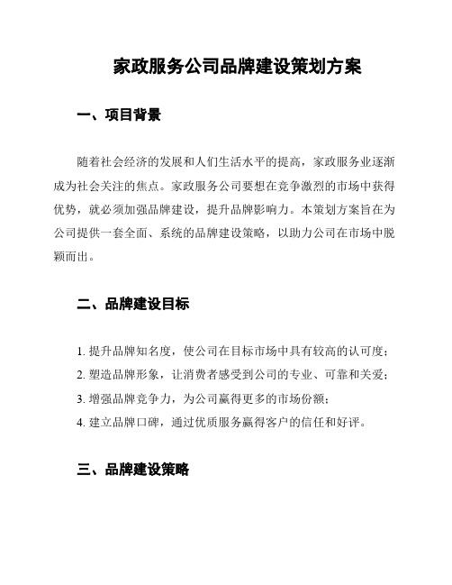 家政服务公司品牌建设策划方案