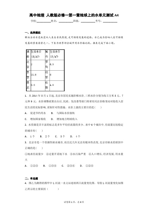 高中地理 人教版必修一第一章地球上的水单元测试A4