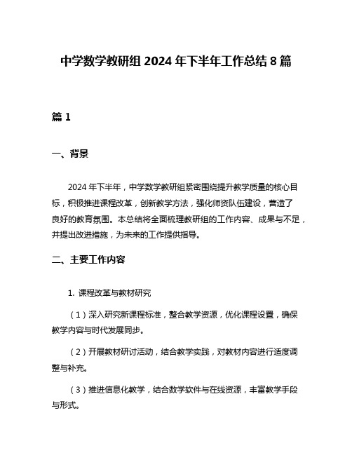 中学数学教研组2024年下半年工作总结8篇