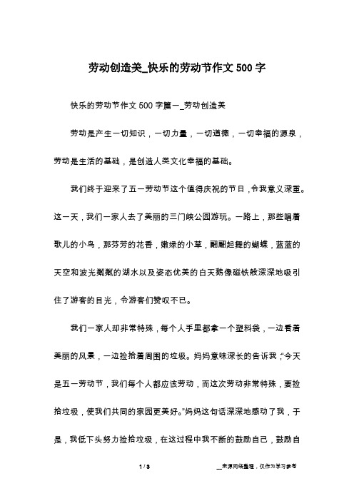 劳动创造美_快乐的劳动节作文500字