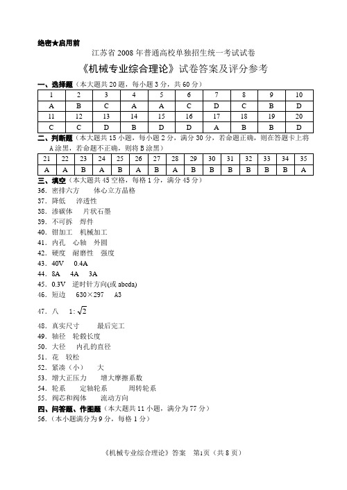 江苏省2008年普通高校单独招生统一考试机械B答案